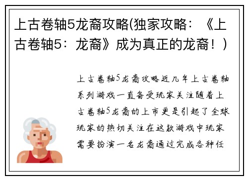 上古卷轴5龙裔攻略(独家攻略：《上古卷轴5：龙裔》成为真正的龙裔！)