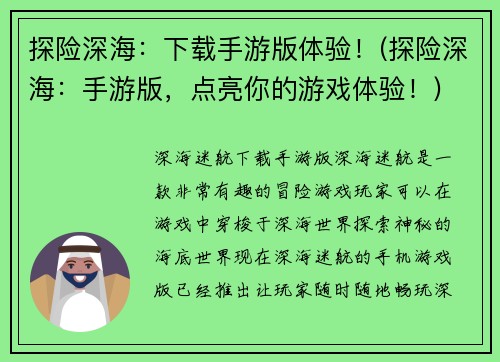 探险深海：下载手游版体验！(探险深海：手游版，点亮你的游戏体验！)