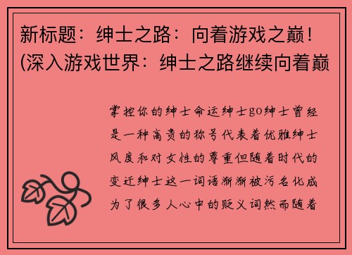 新标题：绅士之路：向着游戏之巅！(深入游戏世界：绅士之路继续向着巅峰攀登！)