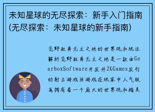 未知星球的无尽探索：新手入门指南(无尽探索：未知星球的新手指南)