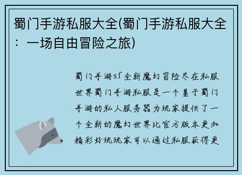 蜀门手游私服大全(蜀门手游私服大全：一场自由冒险之旅)