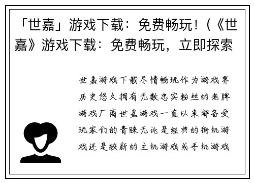 「世嘉」游戏下载：免费畅玩！(《世嘉》游戏下载：免费畅玩，立即探索游戏世界！)
