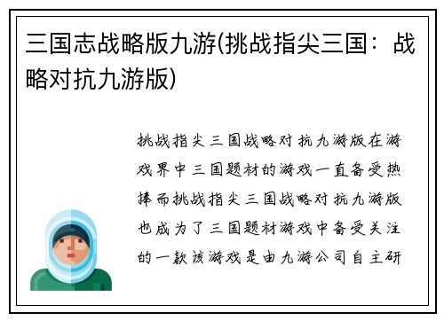 三国志战略版九游(挑战指尖三国：战略对抗九游版)