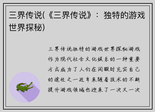 三界传说(《三界传说》：独特的游戏世界探秘)