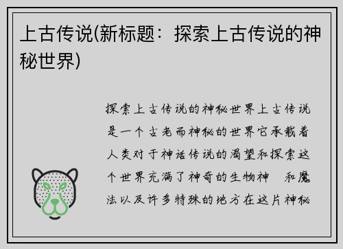 上古传说(新标题：探索上古传说的神秘世界)