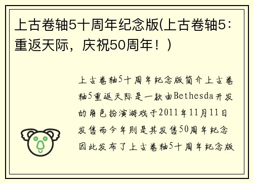 上古卷轴5十周年纪念版(上古卷轴5：重返天际，庆祝50周年！)