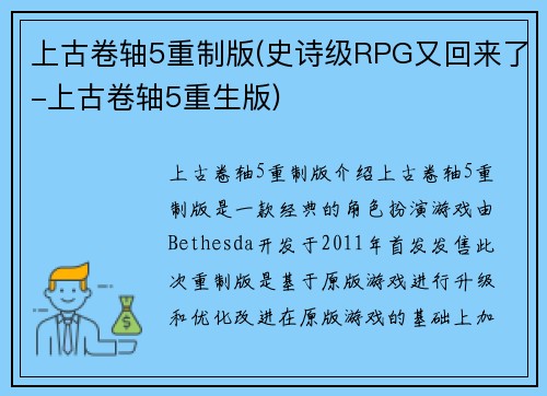 上古卷轴5重制版(史诗级RPG又回来了-上古卷轴5重生版)
