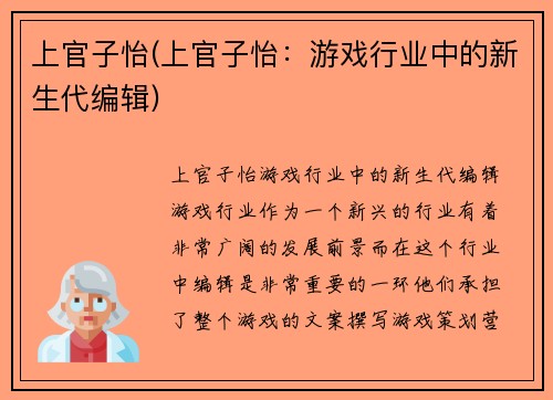 上官子怡(上官子怡：游戏行业中的新生代编辑)