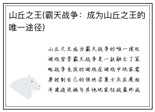 山丘之王(霸天战争：成为山丘之王的唯一途径)
