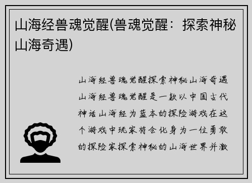 山海经兽魂觉醒(兽魂觉醒：探索神秘山海奇遇)